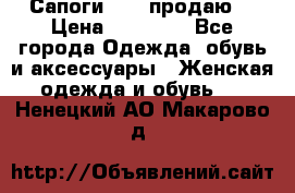 Сапоги FABI продаю. › Цена ­ 19 000 - Все города Одежда, обувь и аксессуары » Женская одежда и обувь   . Ненецкий АО,Макарово д.